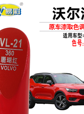 沃尔沃XC40珊瑚红色补漆笔汽车油漆面划痕修复神器自喷漆补漆套装