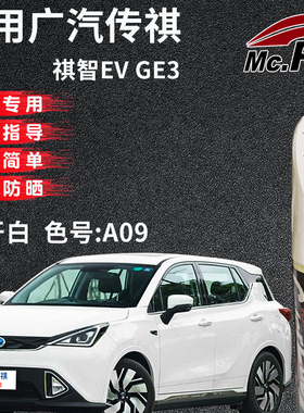 xy/易彩传祺GE3 祺智EV象牙白色补漆笔汽车专用去划痕修复自喷漆