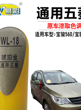 宝骏560730琥珀金色油漆补漆笔汽车划痕修复笔补漆神器自喷漆套装