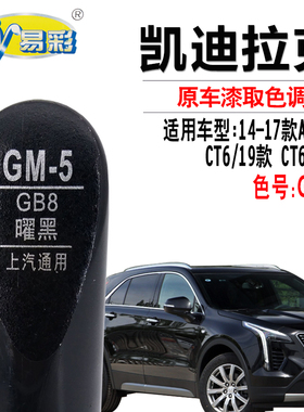 适用于凯迪拉克ATS-L XT6 XT4曜黑色补漆笔汽车划痕修复自喷漆灌
