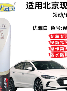 现代领动优雅白色补漆笔汽车漆面划痕修复油漆补漆神器自喷漆套装