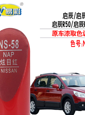 启辰R50 R30 R50X炫目红色补漆笔汽车划痕修复补漆神器自喷漆套装