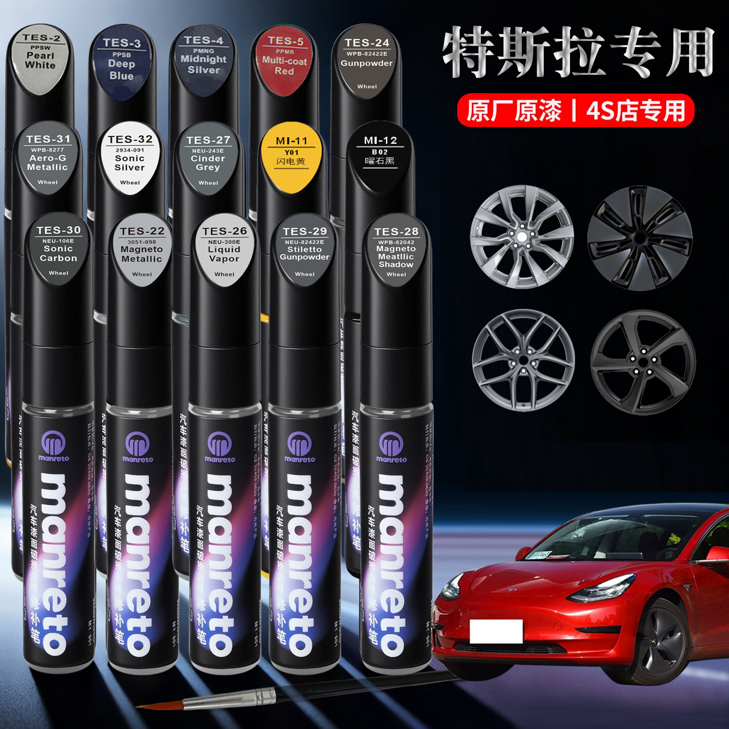 MANRETO特斯拉专车专用补漆笔