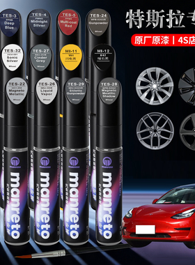 特斯拉model焕新3/Y/S车身专用漆轮毂黑红蓝黄银灰珍珠白色补漆笔