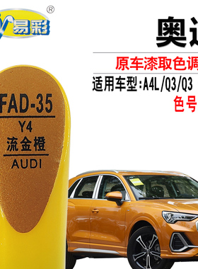 奥迪Q3轿跑A4L流金橙色补漆笔汽车漆面划痕修复油漆自喷漆油漆笔