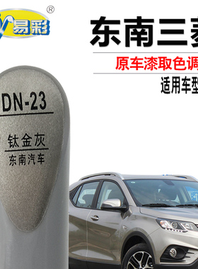 东南DX3钛金灰色补漆笔汽车漆面划痕修复油漆补漆神器手动自喷漆