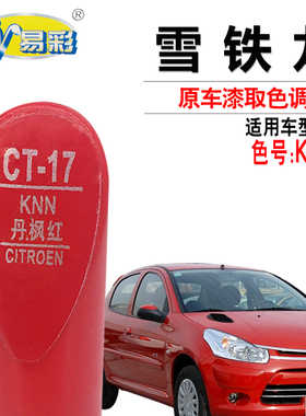 雪铁龙C2枫丹红色补漆笔汽车划痕修复神器油漆笔自喷漆罐补漆套装
