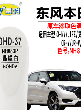 X-NV LIFE艾力绅CR-V UR-V M-NV晶耀白色补漆笔划痕修复自喷漆灌