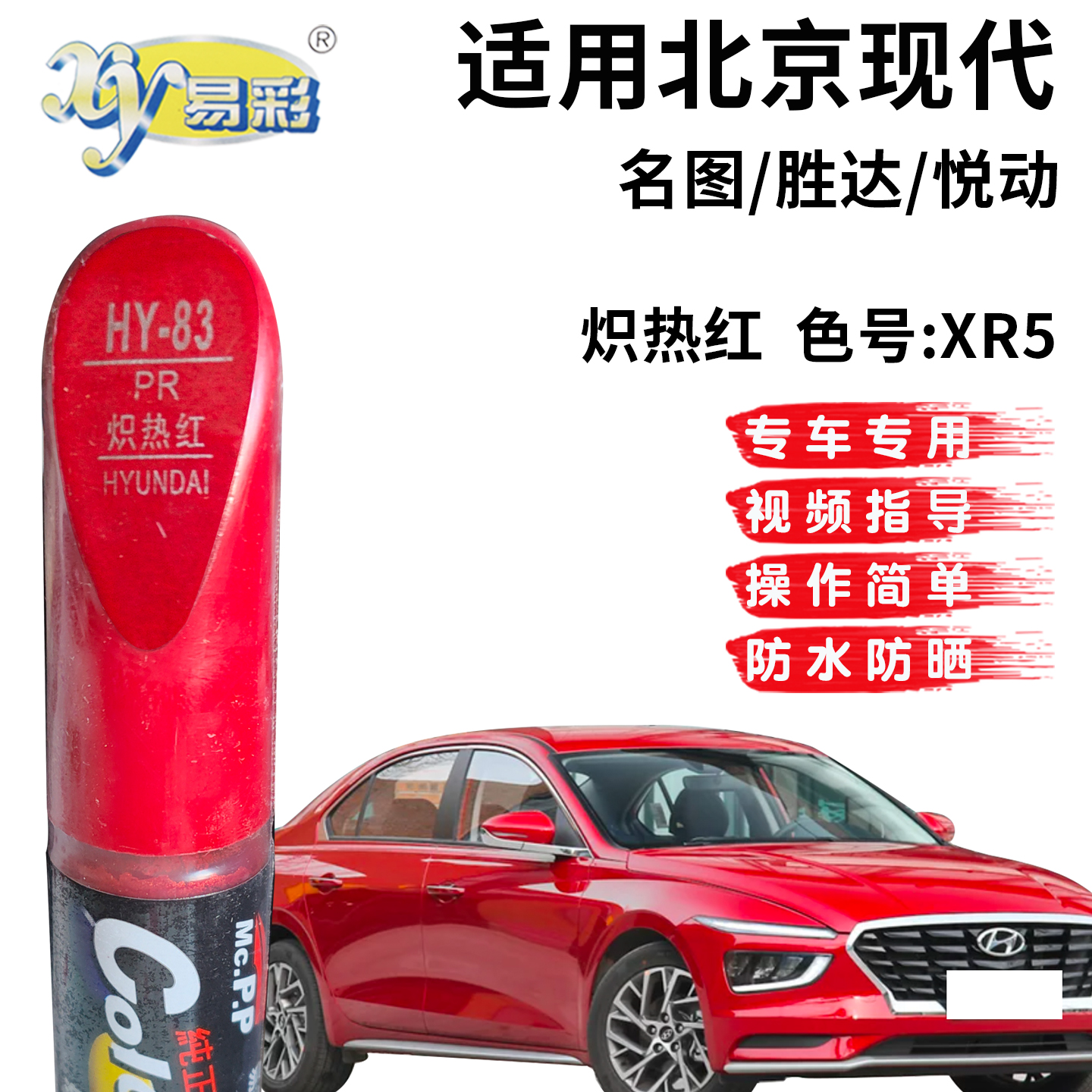 现代名图胜达悦动炽热红色划痕修复补漆笔漆汽车漆面划痕修复神器