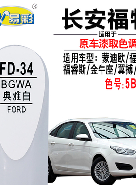 适配福特翼虎盐湖白色补漆笔汽车补漆神器去划痕修复笔自喷漆专用