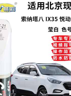 现代索纳塔八IX35悦动I30莹白色补漆笔汽车漆面划痕修复补漆神器