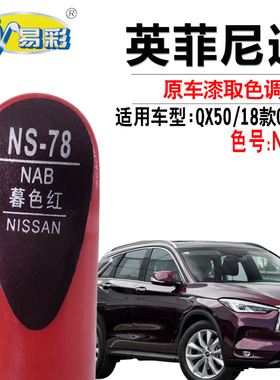 适配英菲尼迪QX50暮色红色补漆笔汽车划痕修复补漆神器自喷漆套装