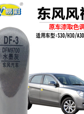 东风风神H30A30A60S30水墨灰色补漆笔汽车划痕修复补漆神器自喷漆