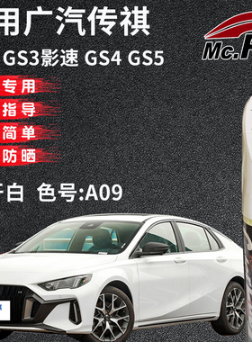 xy/易彩传祺影豹GS3影速GS4象牙白色补漆笔汽车专用GS5修复自喷漆