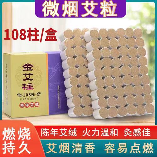 金艾柱艾条108粒装五年陈年艾柱
