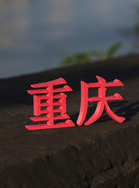 我在重庆洪崖洞网红汉字