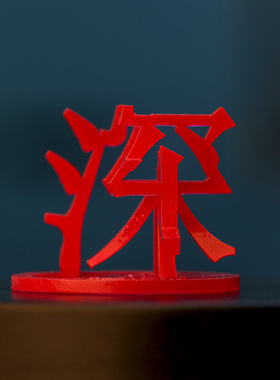 广东三维立体汉字文创車桌面摆件