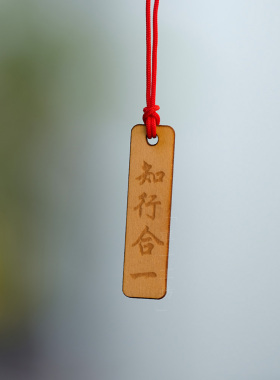 知行合一古风木牌挂饰