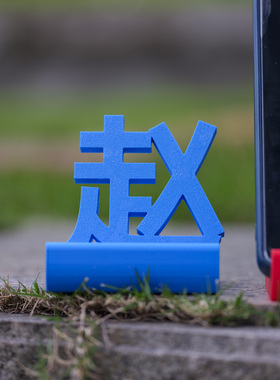 百家姓3D打印手机支架