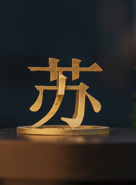 江苏立体汉字树脂摆件
