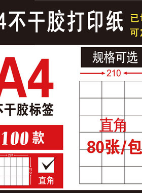 a4不干胶标签贴纸哑面A4空白喷墨切割激光打印标签纸纸背胶质亮面