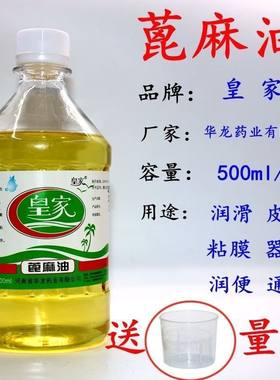 皇家润肠通便蓖麻油护肤护发