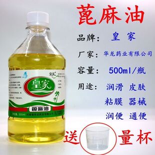 医用蓖麻油大瓶500ml粘膜润滑润肤油性原料护发蓖麻籽油通便润肠
