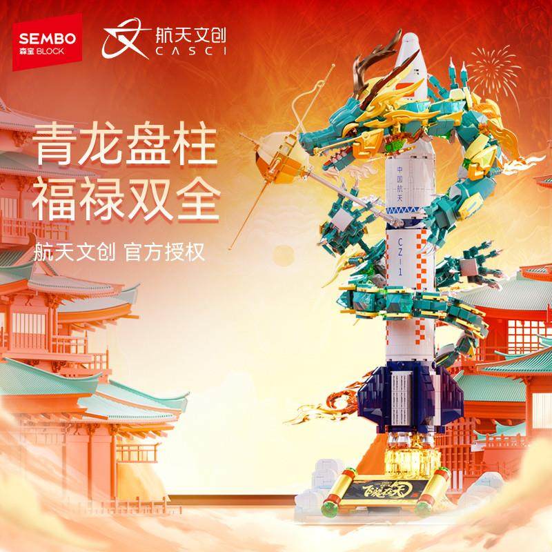 森宝积木飞龙在天航天文创正版授权拼装积木男孩节日礼物