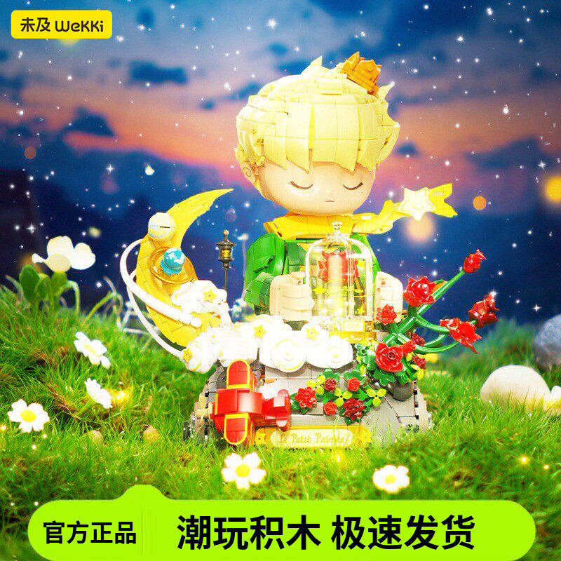 未及正版小王子玫瑰积木收藏级礼物男女生拼装玩具摆件圣诞节礼物