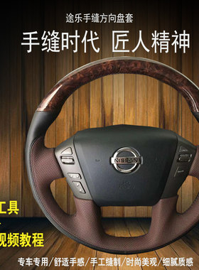 专用于12-18尼桑途乐方向盘套