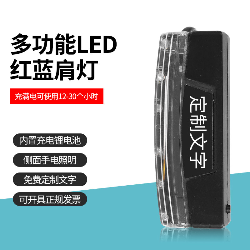 保安巡逻肩闪灯夜间警示灯夜跑发光闪光灯强光充电式led爆闪肩灯