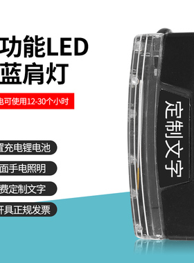 保安巡逻肩闪灯夜间警示灯夜跑发光闪光灯强光充电式led爆闪肩灯