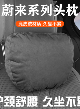 适用蔚来ES6EC6ES8ET5ET7ES7头枕腰靠车用护颈枕座椅枕头靠枕用品