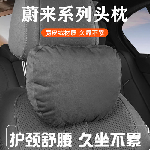 蔚来适用麂皮绒护颈头枕四季款
