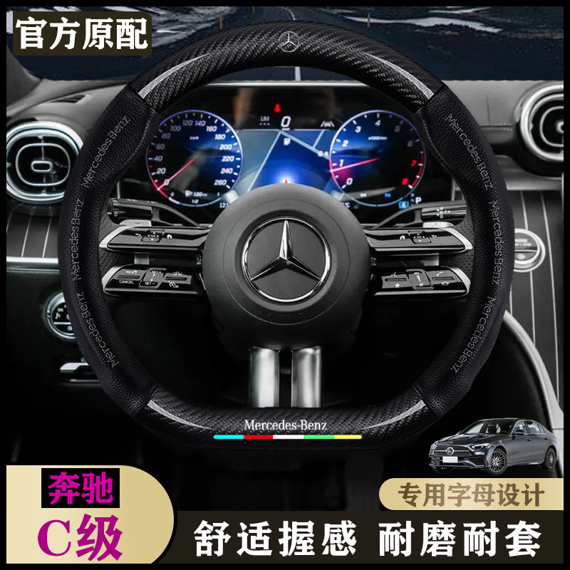 奔驰C级专用把套13-18款C180L C200L 运动型/时尚型/真皮方向盘套