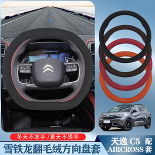 雪铁龙新能源天逸C5方向盘套20-21-22款悦享/尊享版柔软舒适把套