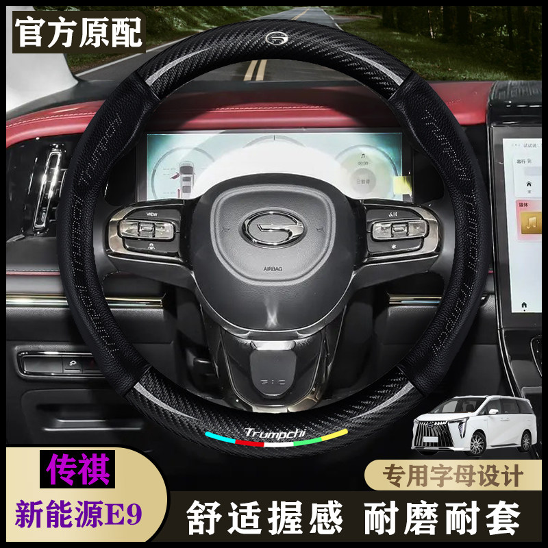 适用传祺E9内饰24-25款超级快充/尊享版/冠军版/宗师版车方向盘套