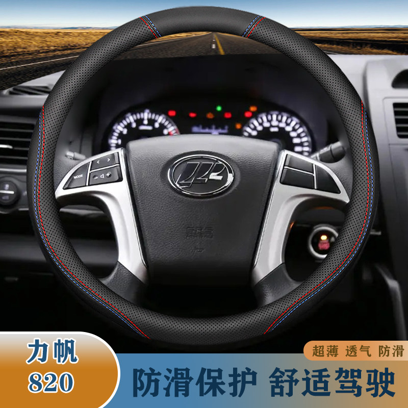 力帆2015年款820真皮方向盘套舒适版/豪华版/旗舰版舒适透气把套,汽车用品/电子/清洗/改装,方向盘套,淘宝优惠券,粉丝福利购,淘宝优惠卷