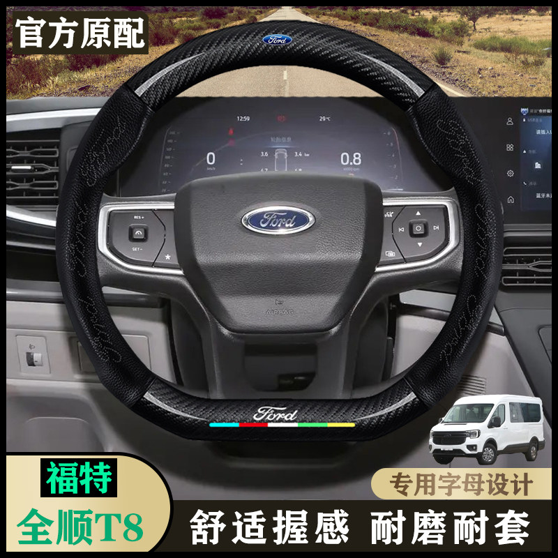 福特全顺T8内饰方向盘套24-25款满配版/3/6/7座汽车四季专用把套