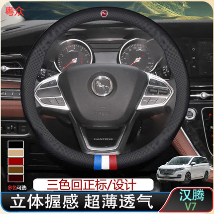 19款汉腾V7方向盘套精英豪华吸汗透气舒适冬暖夏凉超薄真皮把套