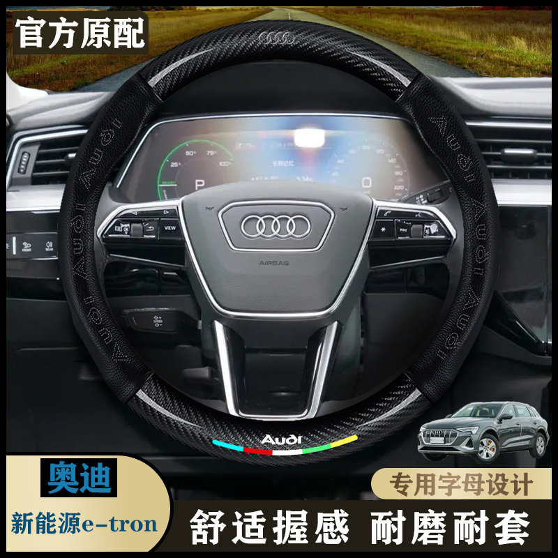 奥迪e-tron 汽车真皮方向盘套21款豪华型/臻选型/尊享型/四季把套