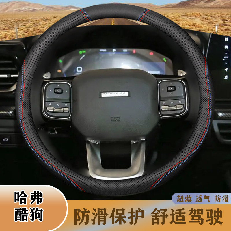 哈弗酷狗2022年款舒适耐磨方向盘套潮酷版/潮音版防滑透气把套,汽车用品/电子/清洗/改装,方向盘套,淘宝优惠券,粉丝福利购,淘宝优惠卷