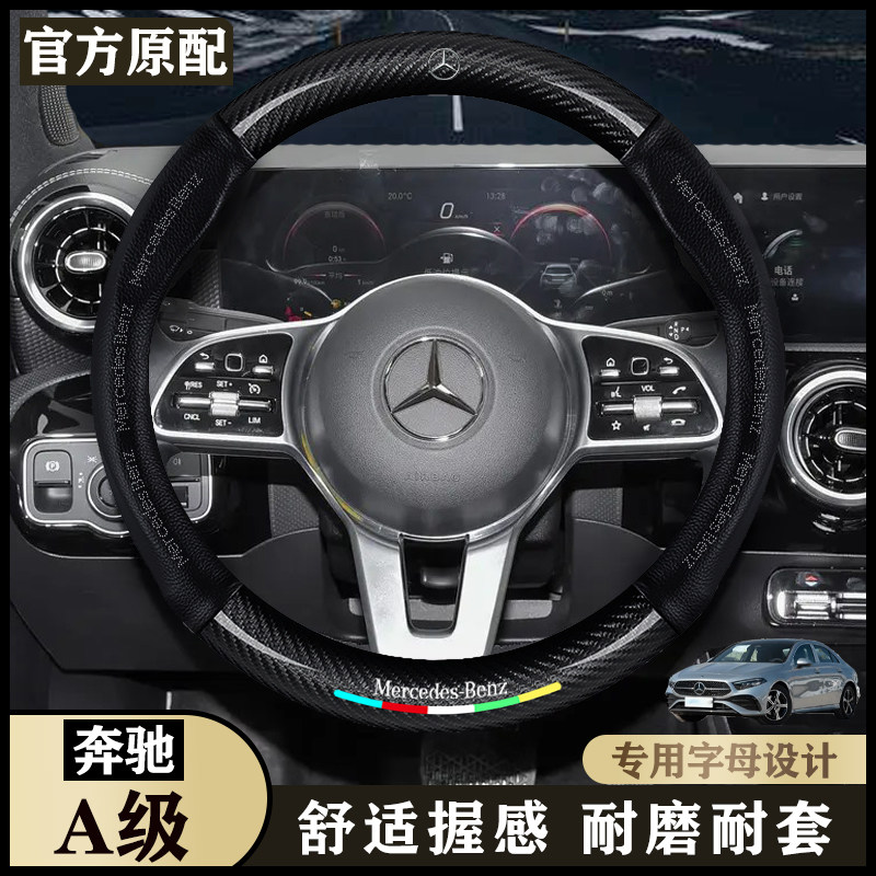奔驰A级21-25款A180L/A200L 运动轿车动感型 时尚型/真皮方向盘套