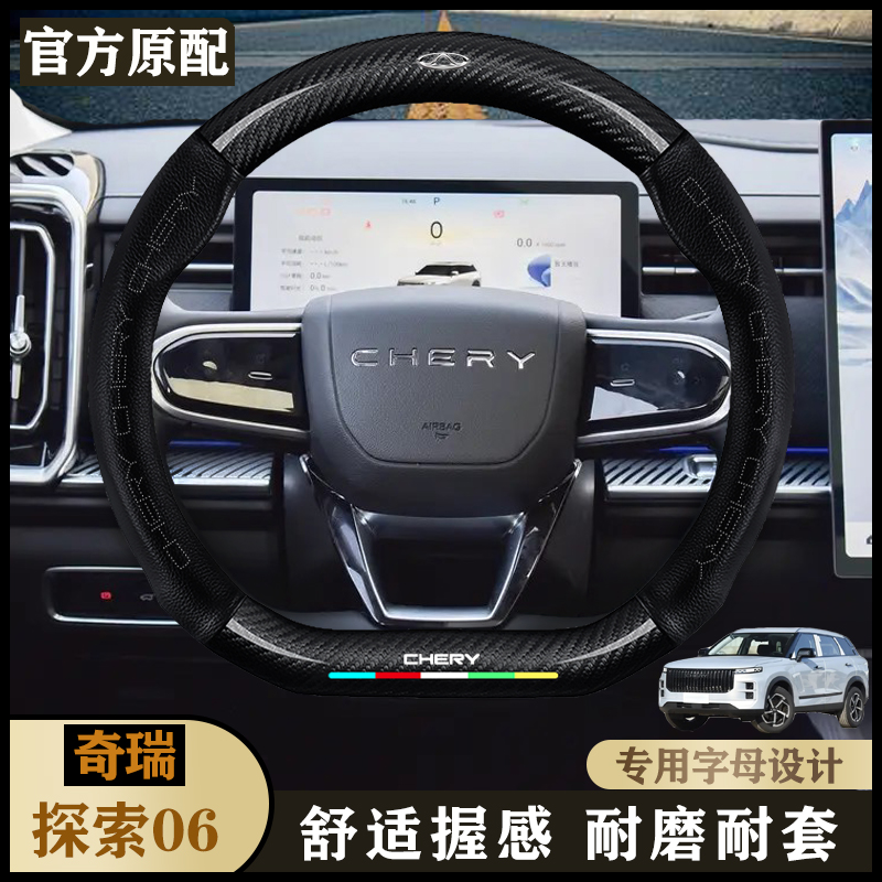 奇瑞探索06真皮方向盘套23-24-25款内饰四季通用耐磨免手缝车把套