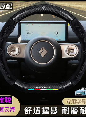 新宝骏云海内饰真皮2024款 插混版 1.5L 60km 1.5L 140km方向盘套