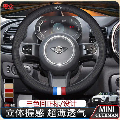 MINICLUBMAN方向盘套21-23款经典/限量版透气防滑耐磨真皮把套