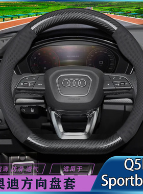 奥迪Q5Lsportback方向盘套21-22-23-24碳纤超薄防滑透气真皮把套