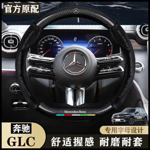 奔驰GLC 24-25款专用GLC 260L 300L 4MATIC内饰5/7座汽车方向盘套