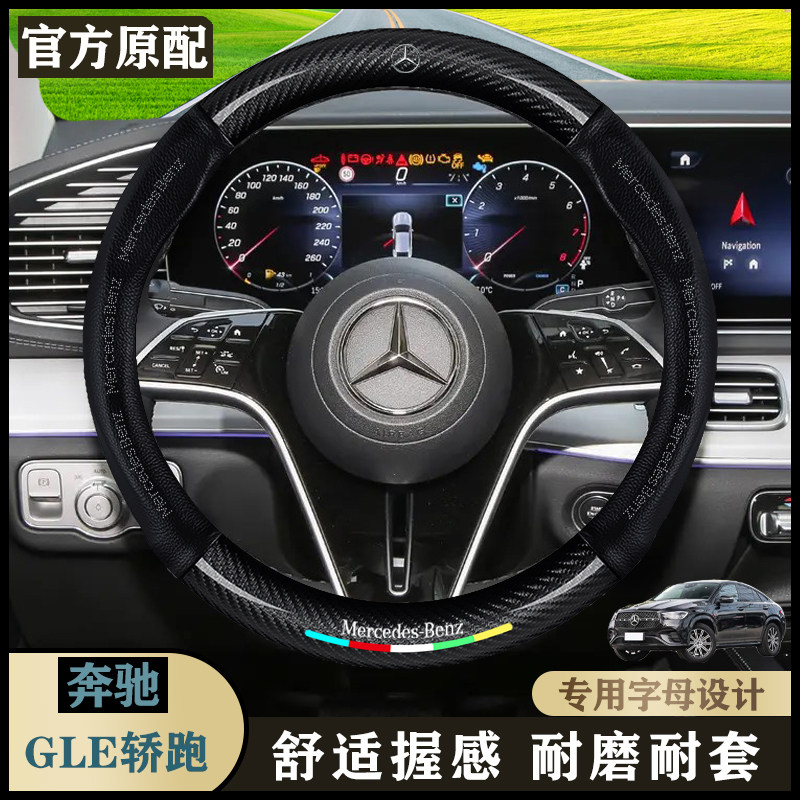 奔驰GLE轿跑22款-25款GLE 350/450 4MATIC时尚型/豪华型/方向盘套