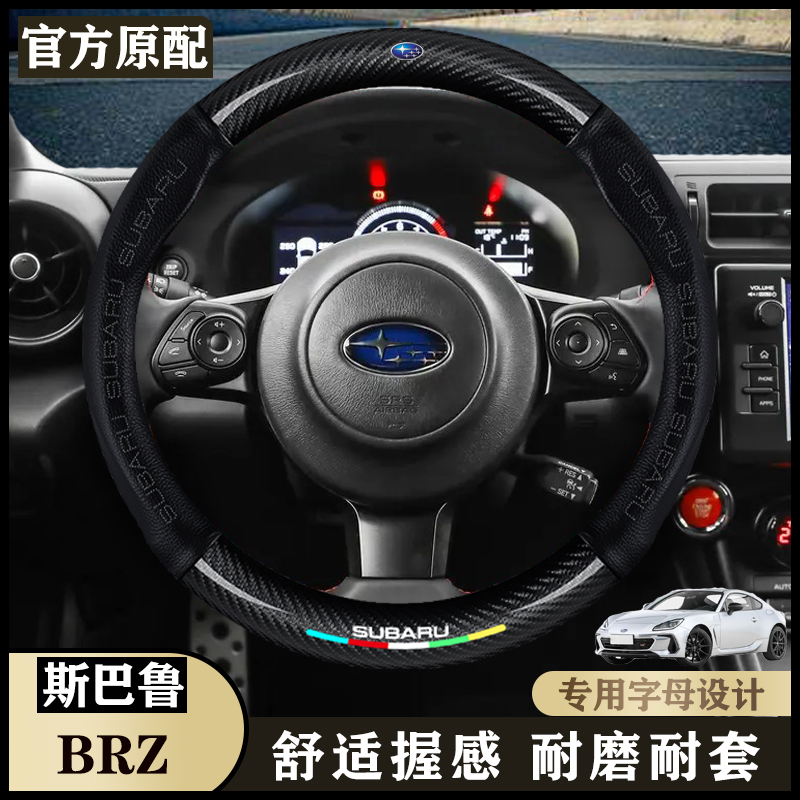 适用斯巴鲁BRZ方向盘套22-25款四季通用超薄碳纤真皮汽车专用把套